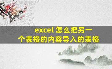 excel 怎么把另一个表格的内容导入的表格